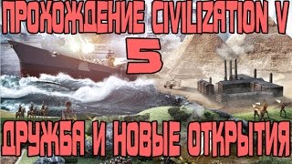 Прохождение Civilization V # 5 (Дружба и новые открытия)