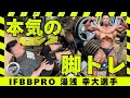 IFBBPRO 本気の脚トレ！】キングこと湯浅幸大選手登場！ #筋トレ
