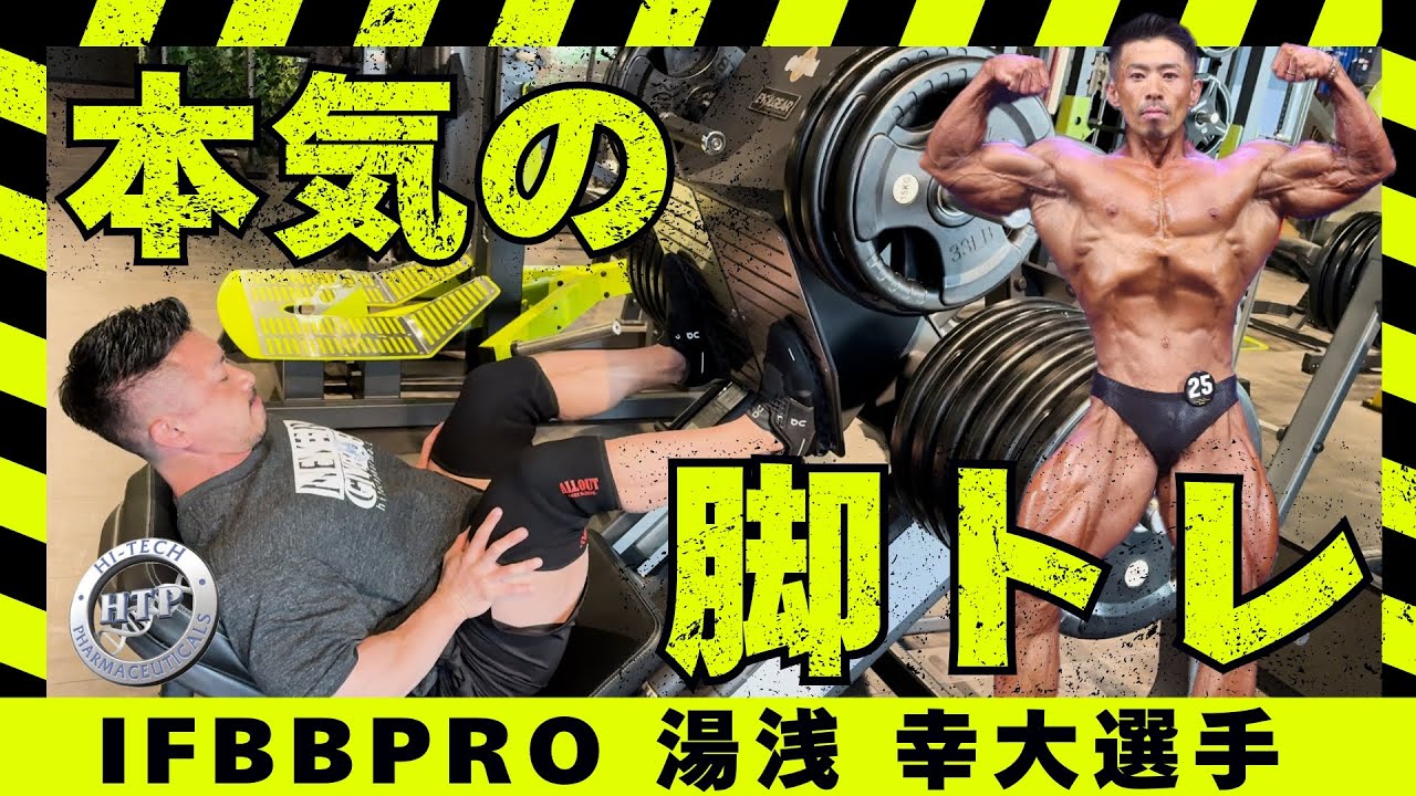 IFBBPRO 本気の脚トレ！】キングこと湯浅幸大選手登場！ #筋トレ