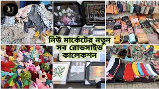 মাত্র ৫০ টাকা থেকে নিউ মার্কেটের আপডেট রোডসাইড কালেকশন | New Market Shopping vlog|Street Shop Bd