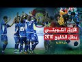 دنيا الكرة الأزرق الكويتي بطل الخليج بعد غياب 12 عاما دنيا الكرة الأزرق الكويتي بطل الخليج بعد غياب 12 عاما