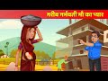 Garib Garbhavati Maa Ka Pyar - Hindi Kahaniya - Modern Fairy Tales | Dilchasp Kahaniyan