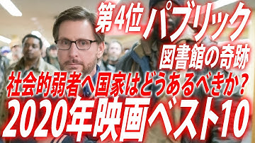 【至極個人的なレビュー/#126】第4位『パブリック 図書館の奇跡』【2020年映画TOP10】