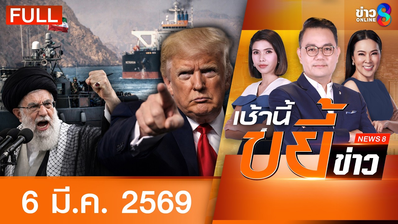 รายการเช้านี้ขยี้ข่าวช่อง8 | 6 มี.ค. 69 | FULL EP | เช้านี้ขยี้ข่าวช่อง8 ออนไลน์ | ข่าวช่อง8