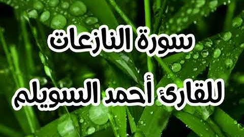 سورة النازعات للقارئ أحمد السويلم