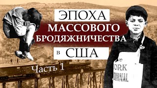 Эпоха массового бродяжничества в США. Часть 1.