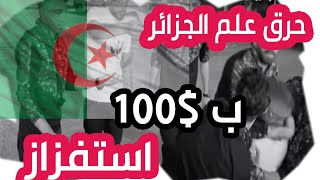 احرق علم الجزائر  مقابل 100$ دولار - رفع السلاح عالمذيع