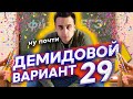 Решаем 29 вариант из сборника Демидовой.