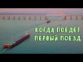 Крымский мост(октябрь 2019)о.ТУЗЛА приростает.Мост готов к движению.КОГДА ПЕРВЫЙ ПОЕЗД?Свежак