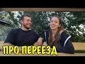 ОТВЕТЫ НА ВОПРОСЫ О ПЕРЕЕЗДЕ. НА ЧТО БУДЕМ ЖИТЬ? ЧТО С РАБОТОЙ?