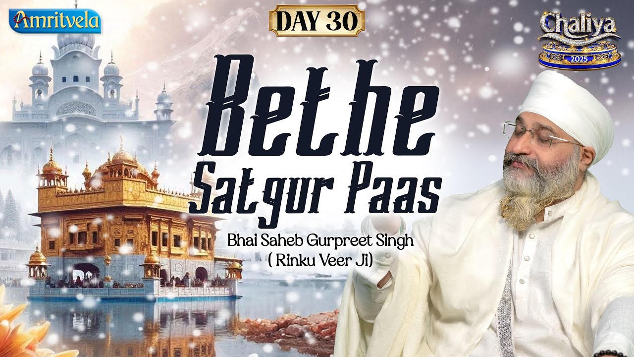 Sachiyar Sikh Bethe Satgur Paas | Amritvela2025 Day30 | Bhai Saheb Bhai Gurpreet Singh Rinku Veerji