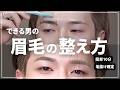 カッコよくなりたきゃ眉毛を変えろ【セルフカット】