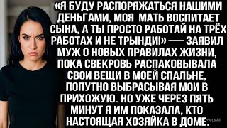 видео: «Я распоряжусь деньгами, мама воспитает сына, ты работай на трёх работах и не трынди!» — заявил муж. картинка: «Я распоряжусь деньгами, мама воспитает сына, ты работай на трёх работах и не трынди!» — заявил муж.