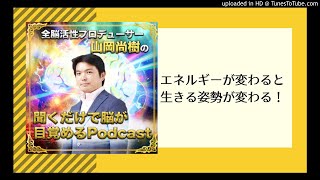 【全脳活性】エネルギーが変わると生きる姿勢が変わる！