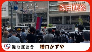 #深田萌絵 街頭演説会inJR大阪駅阪神百貨店前#無所属連合 #橋口かずや  2025 kazuya_sun crypt369