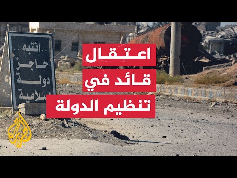 التحالف الدولي يعتقل قائدا بارزا في تنظيم الدولة شمالي سوريا