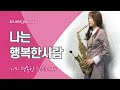 나는행복한사람(이문세) 색소폰연주 Saxophone Cover 김슬기 - I am a happy man(K-Pop)