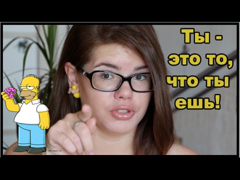 Я - Это То,Что Я Ем / МОЕ ПИТАНИЕ (без сахара,соли,перца,мучного и т.д)
