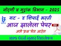आज झालेला नोंदणी व मुद्रांक शिपाई पेपर || #नोंदणी_व_मुद्रांक_विभाग_भरती #आज_झालेला_पेपर #ompawarsir