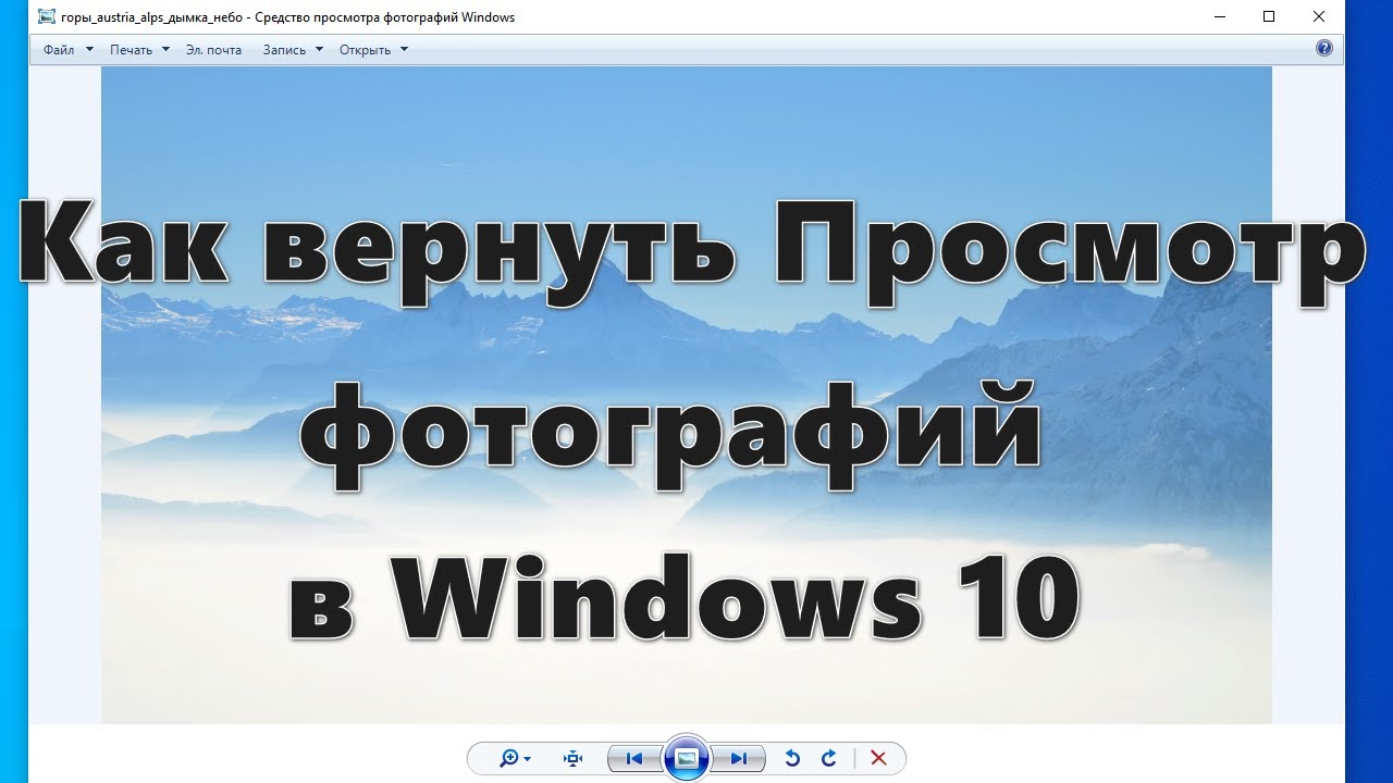 Вернуть Просмотр Фото В Windows 10