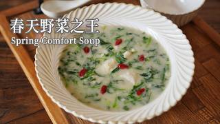 「素食」春天必吃野菜！荠菜奶芋羹｜清香治愈的春日暖汤 Chinese Shepherd’s Purse & Taro Soup | Easy Spring Wild Greens Recipe