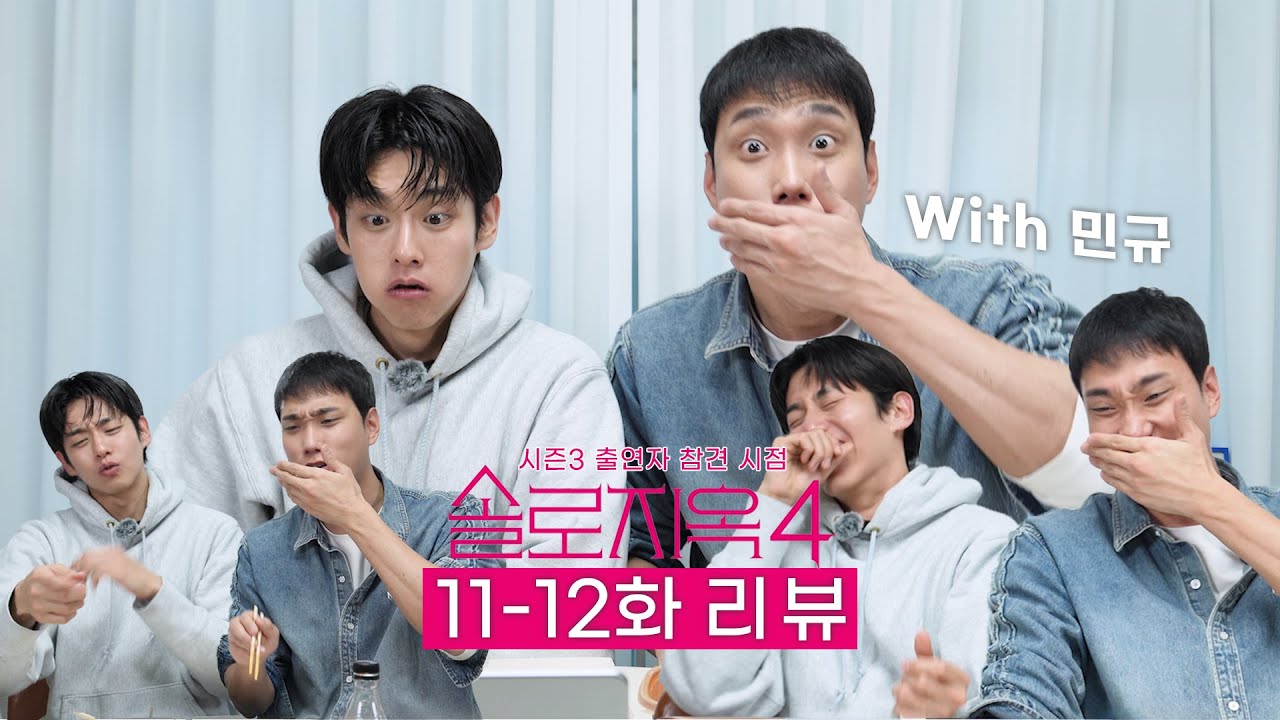 (SUB) 민규형과 함께했던 솔로지옥4 리뷰 끝!! (feat, 최종 커플 실화?)