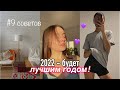 СДЕЛАЙ 2022 ГОД ЛУЧШИМ В ТВОЕЙ ЖИЗНИ // ✨9 верных советов подросткам✨ (цели, ты , секреты)