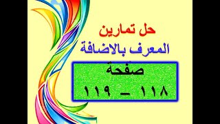 حل تمارين المعرف بالاضافة صفحة 118- 119 للصف الاول متوسط