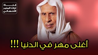 أغلى مهر في الدنيا | سماحة الشيخ عبدالحميد المرهون