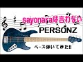 PERSONZ「sayonaraは言わない」ベースカバー