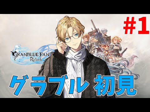 【Granblue Fantasy: Relink】グランブルーファンタジー、完全初見プレイ Part1【岸堂天真/ホロスターズ】