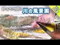 【透明水彩画】ボールペンで川の風景画の描き方 つらら庵