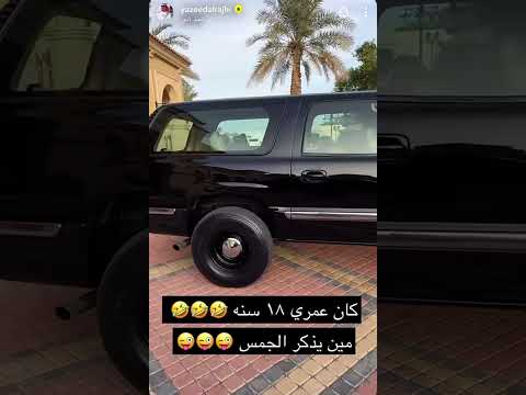 ق ل ق ٩٩٩ سيارة جمس يزيد الراجحي قديم