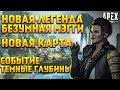 Apex Legends 12 Сезон Мэгги / Тизеры / Новая карта /  Новое оружие / Событие Темные глубины