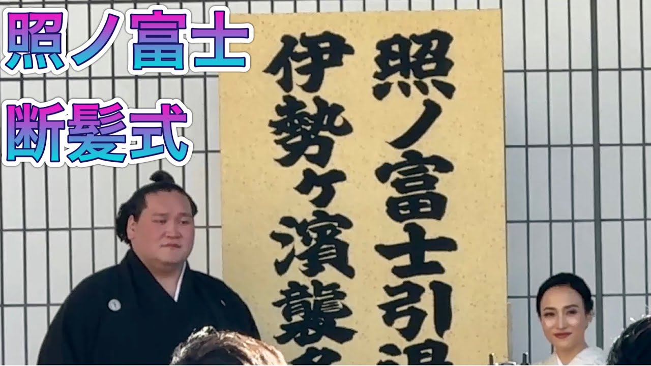 照ノ富士断髪式】断髪前の照ノ富士 2026/1/31 TERUNOFUJI retirement