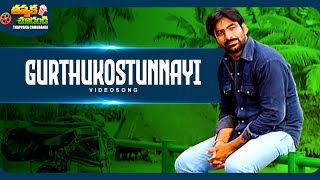 Gurthukostunnayi Video Song | | Naa Autograph Movie | Ravi Teja, Gopika | @ThappakaChudandi9