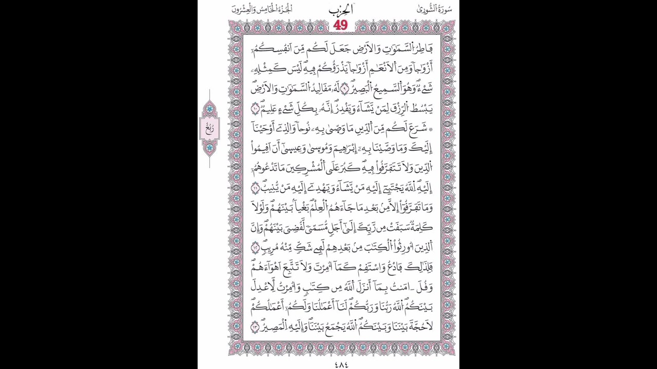 سورة الشوري صفحة 484 الآيات 9- 13/الحزب49/الشيخ الحصري/رواية ورش عن نافع/مصحف المدينة مجمع الملك فهد