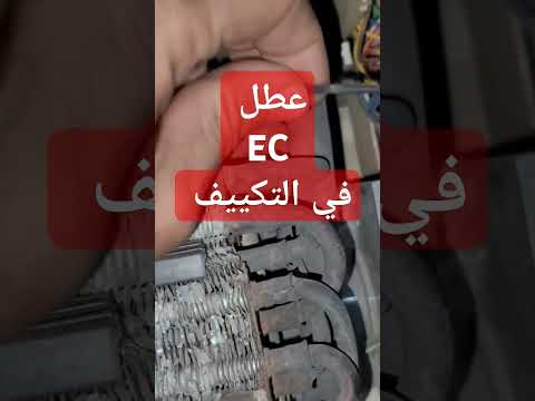 مشكله  في التكييف
