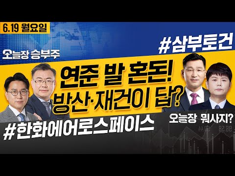 | 연준 발 <strong>혼돈</strong>!방산, 재건, AI가 답? _230619 #삼부토건 #한화에어로스페이스 #삼성전기