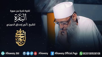 تلاوة نادرة من سورة البقرة للشيخ الحويني