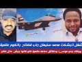 #شغل انبشكت/محمد سليمان جاب فضائح بالكوم عالمية/ويفتك جدو موسى /وحقائق دعاعة طلبوا جيش دخل قنقر الدل