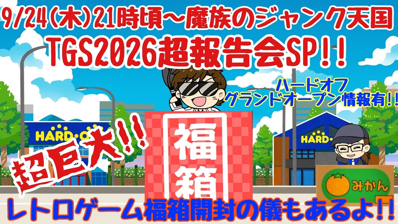 開封】9/24(木)21時頃～魔族のジャンク天国生配信!!超巨大レトロゲーム