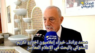 محمد برادة.. خبراء إعلاميون اختارو تكريم الستوكي بالبحث في الاعلام المعاصر