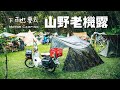 [機車露營] 下雨也要參加的露營聚會-山野老機露｜露薩營區遇見陪睡的貓咪｜國民車日常-金旺100｜東德軍幕野營 Motor Camping｜空拍