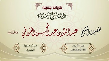تلاوة تفاعلية فاخرة لأول سورة الشعراء للشيخ عبدالله القرافي | فجر الأربعاء 15-2-1443هـ