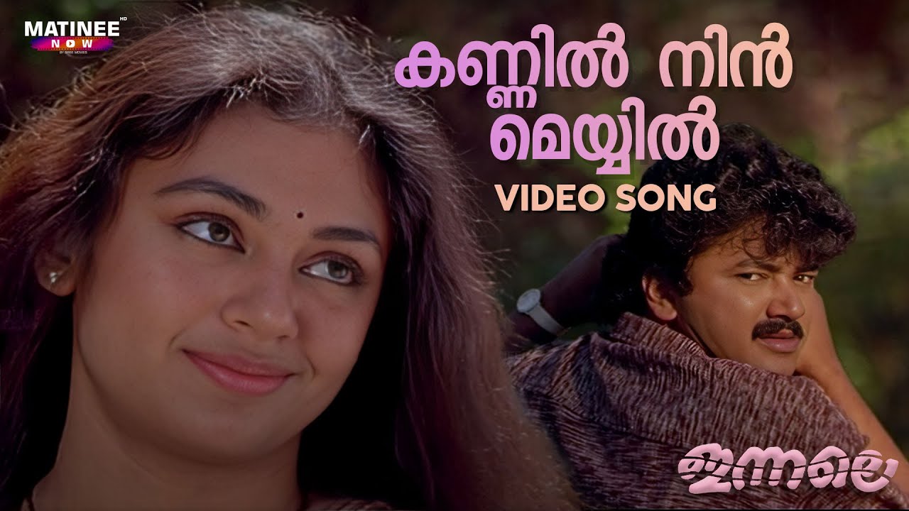 Kannil Nin Meyyil Video Song  Innale Movie  Jayaram  Shobhana  KS Chithra