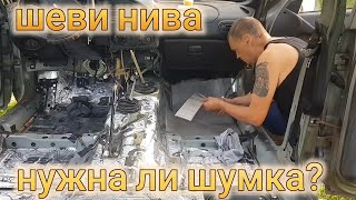 Нива Шевроле ИТОГИ ШУМОИЗОЛЯЦИИ САЛОНА