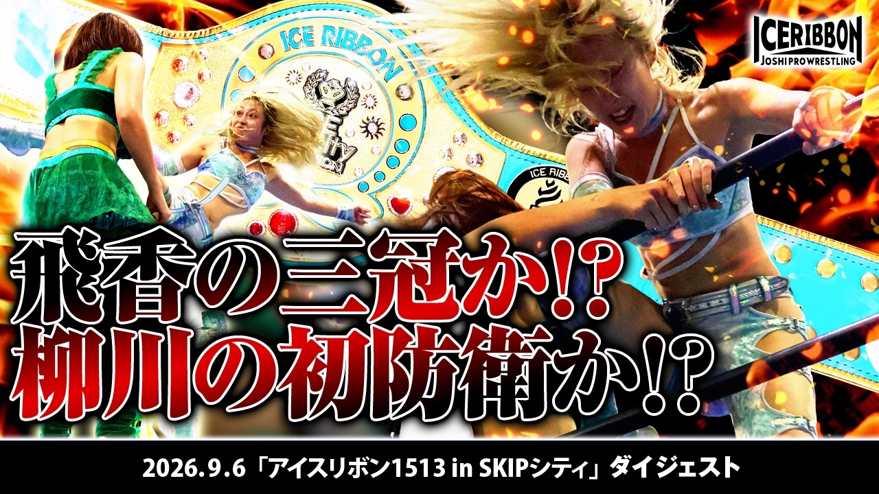 女子プロレス－アイスリボン－official site