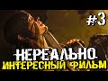 ЭТО ПРОСТО НЕРЕАЛЬНО ИНТЕРЕСНЫЙ ФИЛЬМ! - Beyond: Two Souls - #3 [Хоррор Стрим, Прохождение]