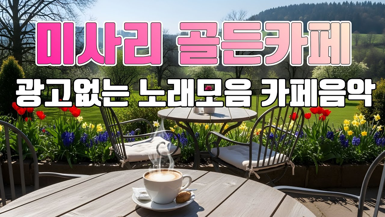 카페음악 노래모음 💞 7080 카페음악모음 ☕ 7080 미사리 카페 분위기에서 흘러나오는 노래들